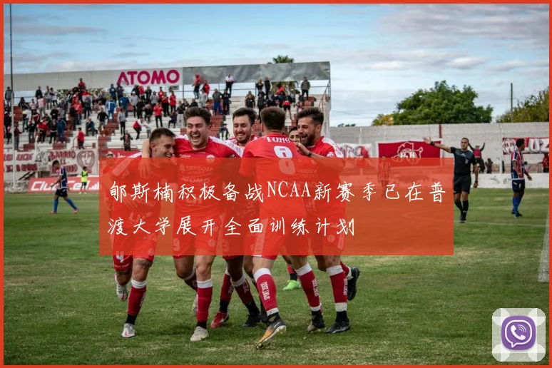 郇斯楠积极备战NCAA新赛季已在普渡大学展开全面训练计划