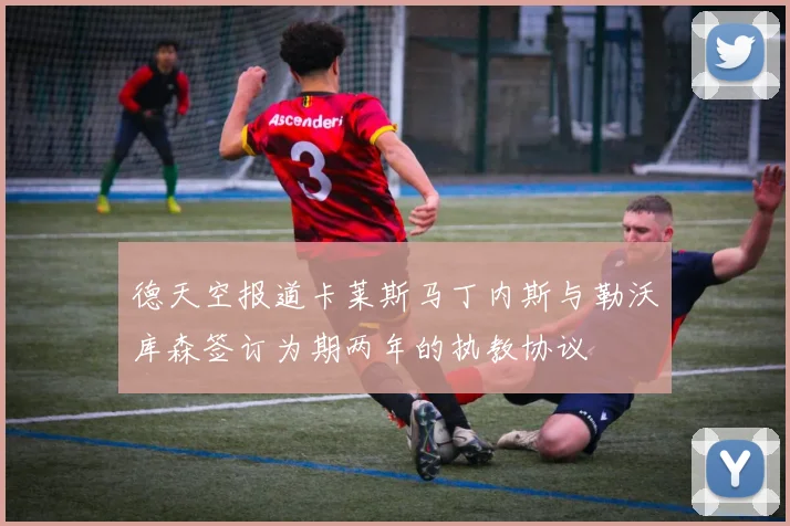 德天空报道卡莱斯马丁内斯与勒沃库森签订为期两年的执教协议