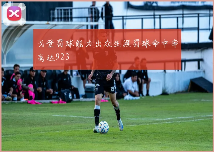 戈登罚球能力出众生涯罚球命中率高达923