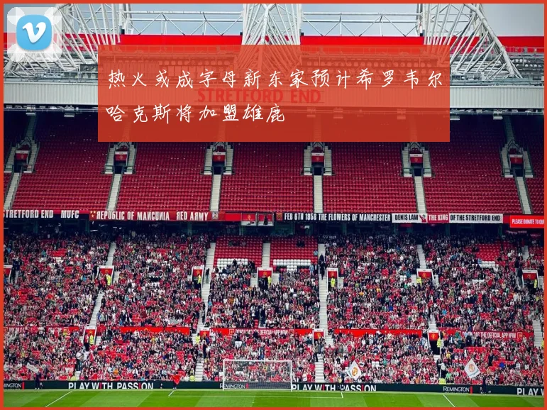 热火或成字母新东家预计希罗韦尔哈克斯将加盟雄鹿