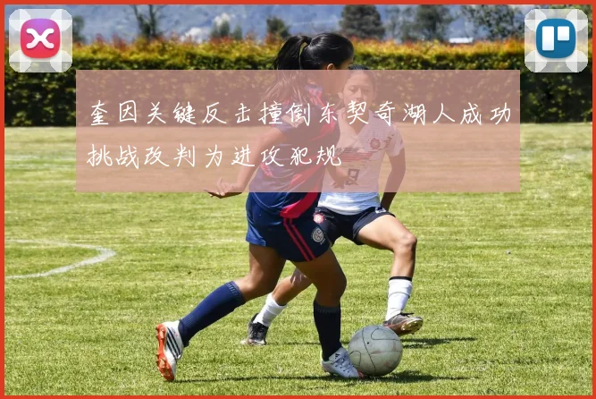 奎因关键反击撞倒东契奇湖人成功挑战改判为进攻犯规